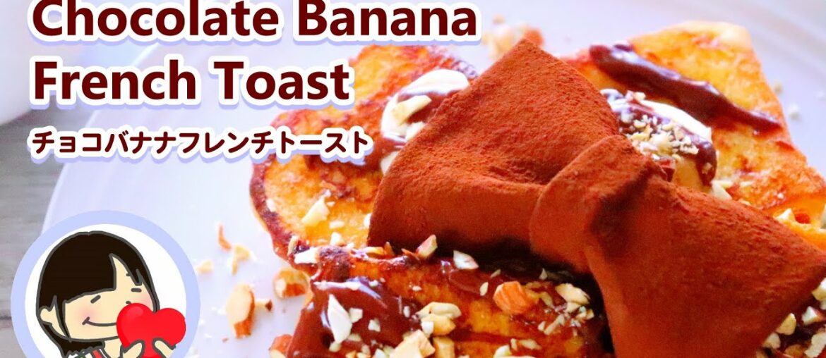 チョコバナナフレンチトーストの作り方レシピ Chocolate and Banana French Toast