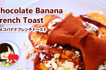 チョコバナナフレンチトーストの作り方レシピ Chocolate and Banana French Toast