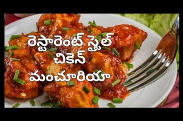 రెస్టారెంట్ స్టైల్ చికెన్ మంచూరియా - Chicken Manchurian - Indian Recipes