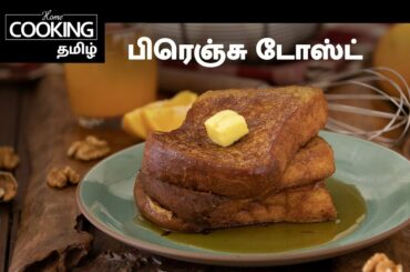 Kids Special E01 | பிரெஞ்சு டோஸ்ட்  | French Toast In Tamil