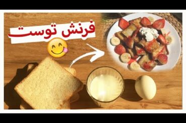 French Toast || فرنش توست وصفة سهلة