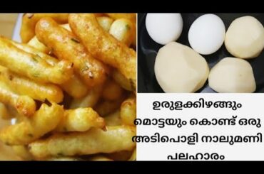 Potato Finger Fry||Easy Snack Recipe||potato snack||simple snack👌