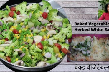 Baked Vegetables in Herbed White Sauce | बेक्ड वेजिटेबल्स | Baked Vegetables Recipe in Oven