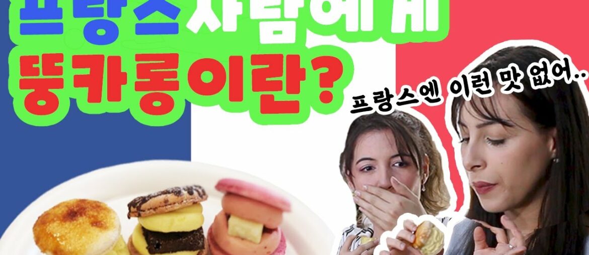 프랑스 사람들이 생각하는 뚱카롱