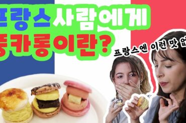 프랑스 사람들이 생각하는 뚱카롱
