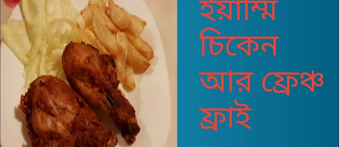 ক্রিসপি চিকেন আর ফ্রেঞ্চ ফ্রাই ( Crispy Chicken and French fries recipe)😋💓❤ ক্রিসপি চিকেন আর ফ্রেঞ্চ ফ্রাই ( Crispy Chicken and French fries recipe)😋💓❤