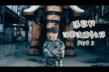 張敬軒 法國波爾多之旅Part3