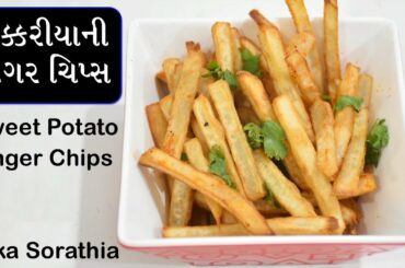 શક્કરિયાની ચટપટ્ટી ફરાળી ફિંગર ચિપ્સ || Sweet Potato Finger Chips || French Fries Recipe