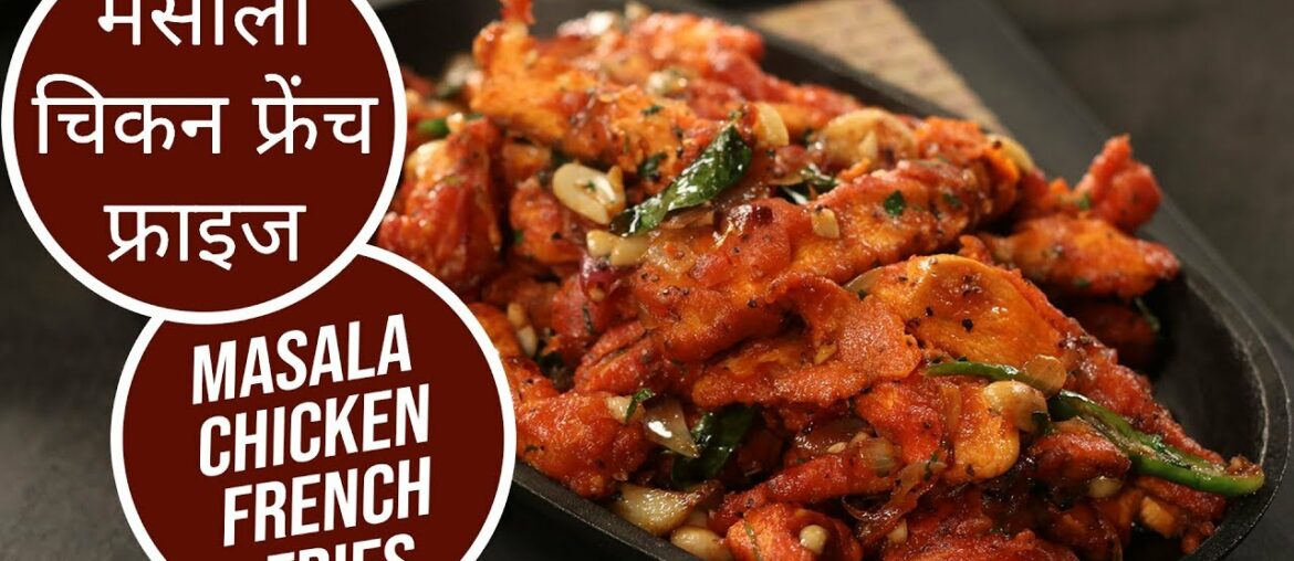 मसाला चिकन  फ्रेंच फ्राइज | Masala Chicken French Fries  | Sanjeev Kapoor Khazana