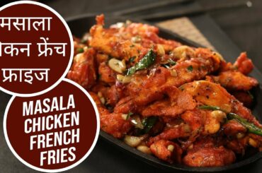 मसाला चिकन  फ्रेंच फ्राइज | Masala Chicken French Fries  | Sanjeev Kapoor Khazana