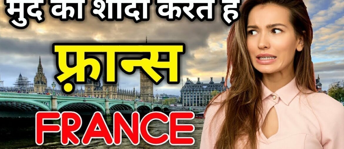 सुन्दर लड़कियों का देश || Amazing Facts about France || Facts About France & Paris in Hindi