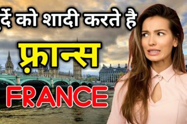 सुन्दर लड़कियों का देश || Amazing Facts about France || Facts About France & Paris in Hindi