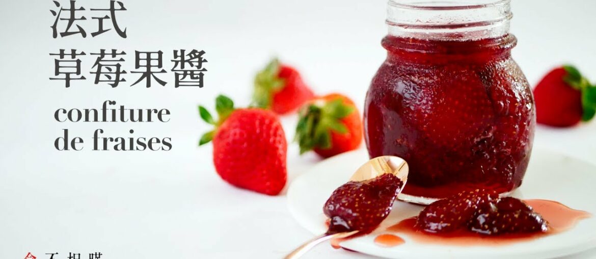 [食不相瞞#42]法式草莓果醬的做法與食譜：全天然食材無添加，可以吃到整顆草莓的美妙滋味 (French Strawberries Jam Homemade Recipe. ASMR)