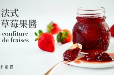[食不相瞞#42]法式草莓果醬的做法與食譜：全天然食材無添加，可以吃到整顆草莓的美妙滋味 (French Strawberries Jam Homemade Recipe. ASMR)
