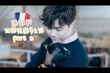 張敬軒 法國波爾多之旅Part2