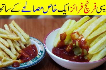 French Fries Recipe | Homemade Crispy French Fries Recipe | Mudassar Saddique