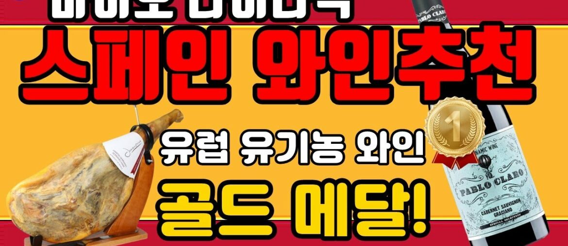 [35화,자막]바이오 다이나믹 스페인와인 추천, 유럽 유기농 와인대회 골드 메달!