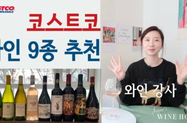 코스트코 와인 9종 추천 - 2만 5천원 이하 가성비 와인 (스파클링, 화이트, 로제, 레드 와인 추천)