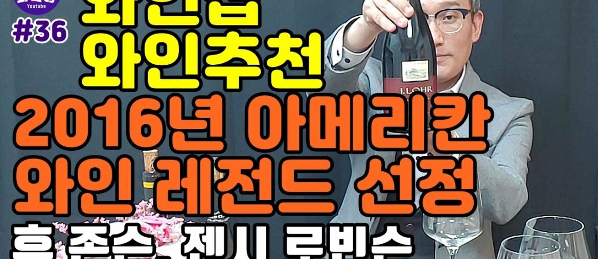 [36화,자막]와인샵, 와인추천! 2016년 아메리칸 와인 레전드 선정 '휴 존슨, 젠시 로빈슨 - 몬터레이 파소로블의 큰 손 와이너리!!