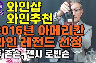 [36화,자막]와인샵, 와인추천! 2016년 아메리칸 와인 레전드 선정 '휴 존슨, 젠시 로빈슨 - 몬터레이 파소로블의 큰 손 와이너리!!