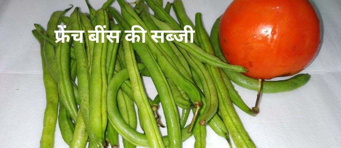 फ्रेंच बीन्स की सुखी स्वादिस्ट सब्जी बनाए सिर्फ 5 मिनट में | French beans dry sbji recipe in hindi | फ्रेंच बीन्स की सुखी स्वादिस्ट सब्जी बनाए सिर्फ 5 मिनट में | French beans dry sbji recipe in hindi |