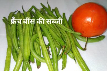 फ्रेंच बीन्स की सुखी स्वादिस्ट सब्जी बनाए सिर्फ 5 मिनट में | French beans dry sbji recipe in hindi |