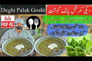 Palak Gosht Recipe | Commercial Deghi Style Palak Gosht | کمرشل دیگی پالک گوشت | BaBa Food RRC