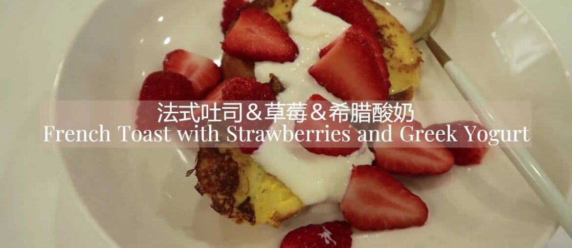 WEEKLY VLOG #01 | My Favorite Breakfast Recipes-Granola Bowl, French Toast | 健康早餐食谱 烤麦片 草莓法式厚吐司