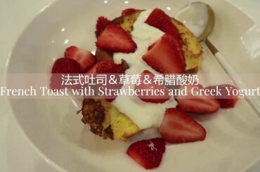 WEEKLY VLOG #01 | My Favorite Breakfast Recipes-Granola Bowl, French Toast | 健康早餐食谱 烤麦片 草莓法式厚吐司