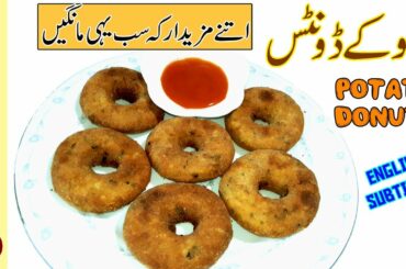 Potato Donuts Recipe 🔵 Aloo Donuts | How to Make Doughnuts | Homemade Donuts Recipe - آلو ڈونٹس