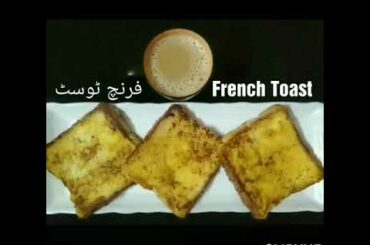 How to Make French Toast|| Sweet Bread Recipe|| Kid's Tiffin Recipe| فرنچ ٹوسٹ| میٹھے ٹوسٹ| ڈبل روٹی