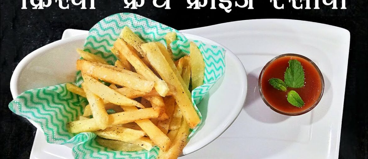 क्रिस्पी फ्रेंच फ्राइज रेसिपी | Home Made Crispy French Fries Recipe in Hindi | Shree Cooking