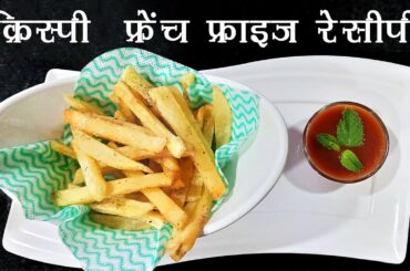 क्रिस्पी फ्रेंच फ्राइज रेसिपी | Home Made Crispy French Fries Recipe in Hindi | Shree Cooking