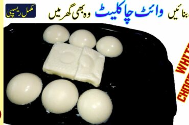 White Chocolate with only 3 Ingredients #Recipe in Urdu 🔵 How to Make Homemade Chocolate -Food Desk