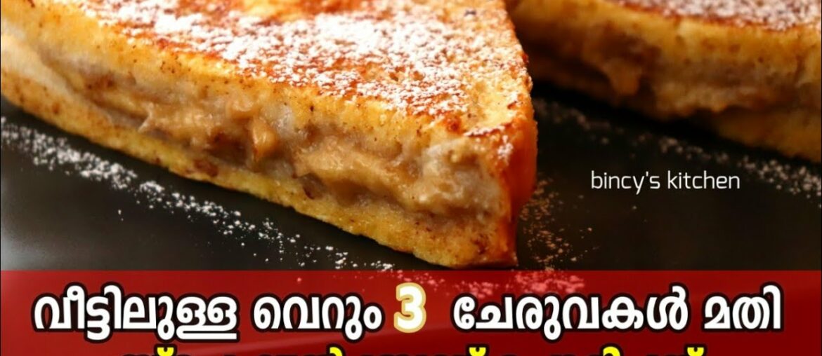 ബ്രഡ് ഇങ്ങനെ ഒന്ന് പൊരിച്ചു നോക്കൂ , ഇത് പൊളിക്കും 😋 | Special French Toast Recipe | Easy Breakfast ബ്രഡ് ഇങ്ങനെ ഒന്ന് പൊരിച്ചു നോക്കൂ , ഇത് പൊളിക്കും 😋 | Special French Toast Recipe | Easy Breakfast