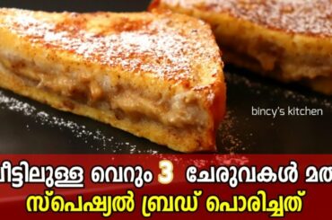 ബ്രഡ് ഇങ്ങനെ ഒന്ന് പൊരിച്ചു നോക്കൂ , ഇത് പൊളിക്കും 😋 | Special French Toast Recipe | Easy Breakfast