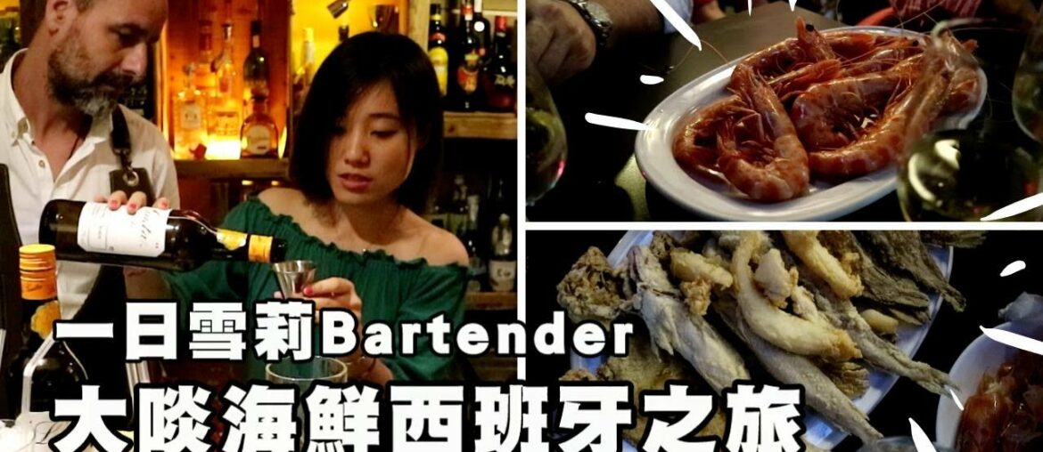 一日雪莉Bartender，大啖海鮮西班牙之旅，超大紅蝦、炸整條鮮魚，配西班牙台啤Manzanilla (ft.侍酒夏娃)