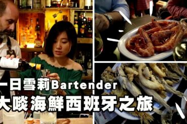 一日雪莉Bartender，大啖海鮮西班牙之旅，超大紅蝦、炸整條鮮魚，配西班牙台啤Manzanilla (ft.侍酒夏娃)
