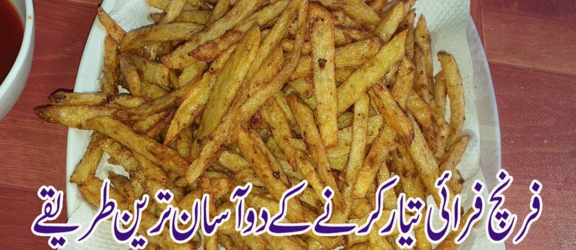 French fry recipe two method by aapi ka kitichen | spicy french fries | میکڈونلڈ فرنچ فرائی کا طریقہ