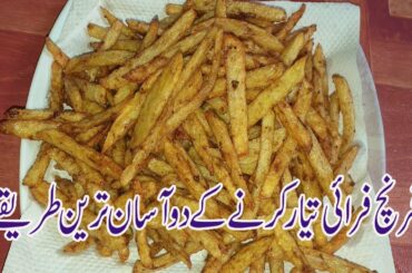 French fry recipe two method by aapi ka kitichen | spicy french fries | میکڈونلڈ فرنچ فرائی کا طریقہ