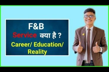 F&B Service क्या है ?क्या आपको F&B service Choose करना चहिए ? Career / Reality