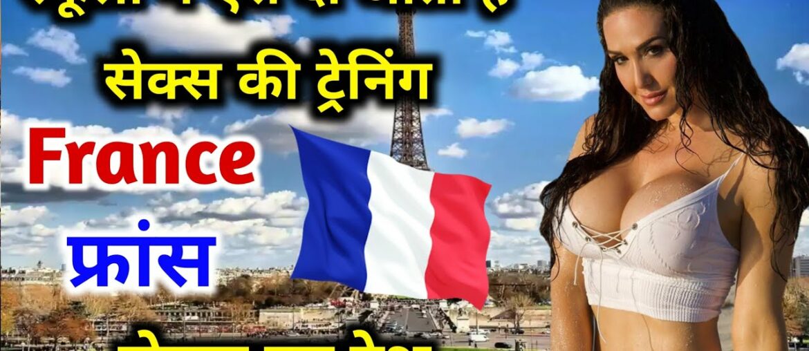 यहाँ पर होते है ऐसे काम जो कहीं और नही होता है | Amazing Facts About France In Hindi यहाँ पर होते है ऐसे काम जो कहीं और नही होता है | Amazing Facts About France In Hindi