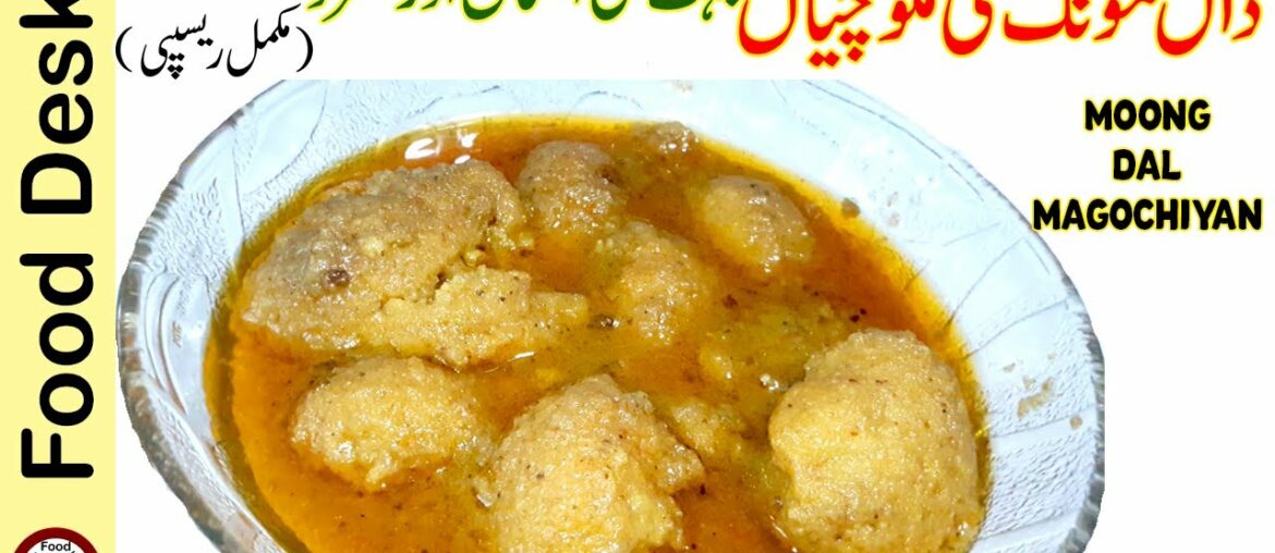 Moong Dal ki Magochiyan (Recipe in Urdu) 🔵 Dal Moong Recipe – Easy Dal Recipe – Food Desk Moong Dal ki Magochiyan (Recipe in Urdu) 🔵 Dal Moong Recipe - Easy Dal Recipe - Food Desk
