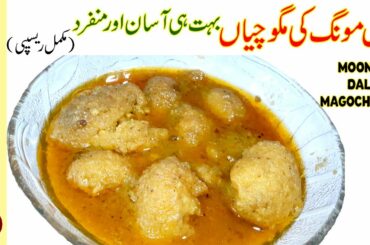 Moong Dal ki Magochiyan (Recipe in Urdu) 🔵 Dal Moong Recipe - Easy Dal Recipe - Food Desk
