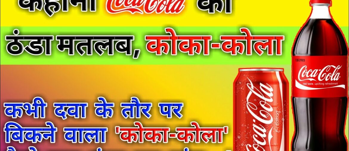 कहानी COCA-COLA की| कभी दवा के तौर पर बिकने वाला 'कोका-कोला' कैसे बना नंबर वन ब्रांड!