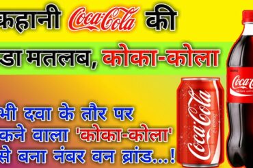 कहानी COCA-COLA की| कभी दवा के तौर पर बिकने वाला 'कोका-कोला' कैसे बना नंबर वन ब्रांड!