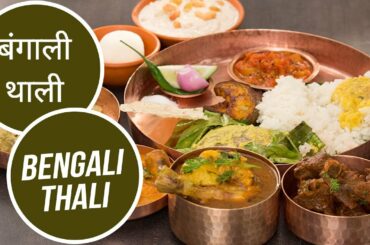 बंगाली थाली | Bengali Thali | Great Indian Thali | Sanjeev Kapoor Khazana