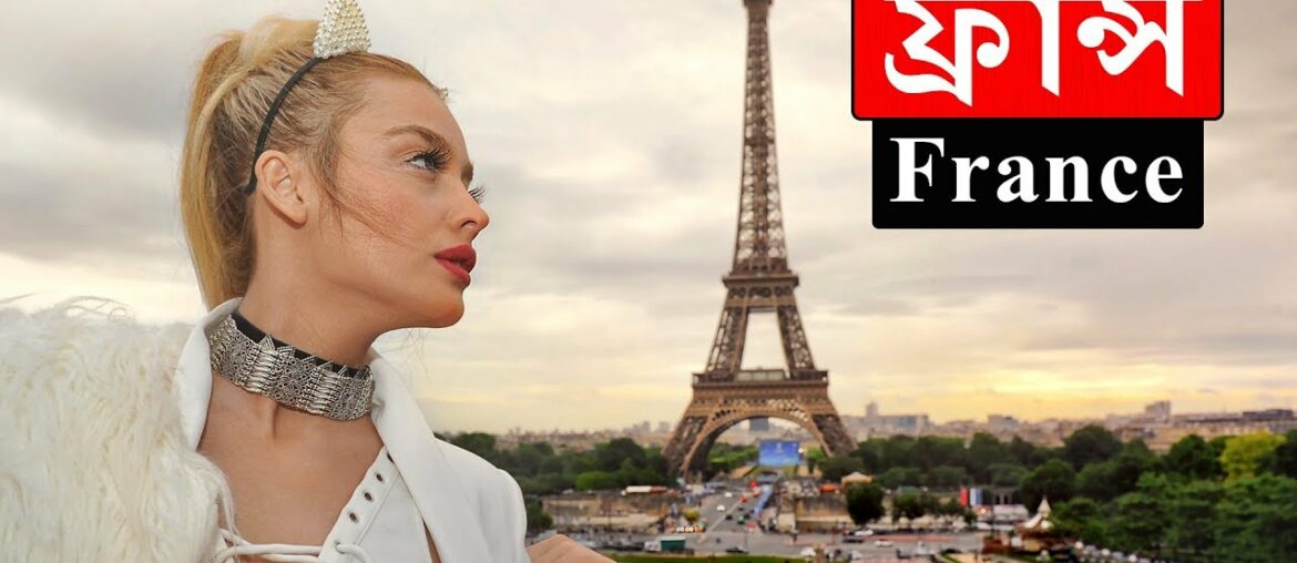 ফ্রান্সঃ ইউরোপের দ্বিতীয় বৃহত্তম অর্থনীতির দেশ ।। All About France in Bengali ফ্রান্সঃ ইউরোপের দ্বিতীয় বৃহত্তম অর্থনীতির দেশ ।। All About France in Bengali