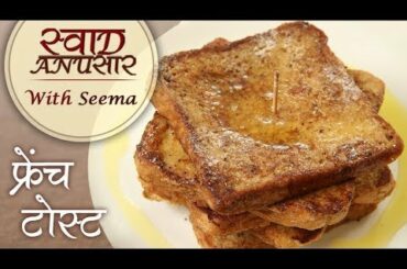 फ्रेंच टोस्ट - French Toast Recipe In Hindi - Quick & Easy Breakfast Recipe - Seema