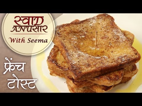 फ्रेंच टोस्ट – French Toast Recipe In Hindi – Quick & Easy Breakfast Recipe – Seema फ्रेंच टोस्ट - French Toast Recipe In Hindi - Quick & Easy Breakfast Recipe - Seema